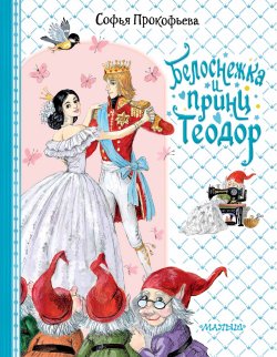 Белоснежка и принц Теодор - Софья Прокофьева