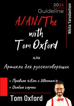 A/AN/The with Tom Oxford, или Артикли для русскоговорящих - Никита Ярославцев