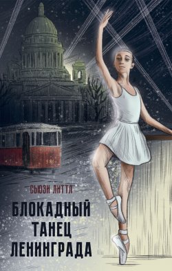 Блокадный танец Ленинграда - Сьюзи Литтл